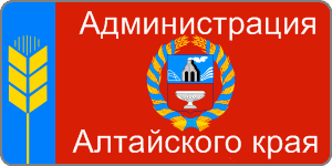 Администрация алтайского края